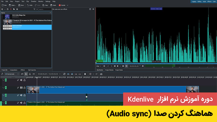هماهنگ کردن صدا (Audio Sync) - kdenlive