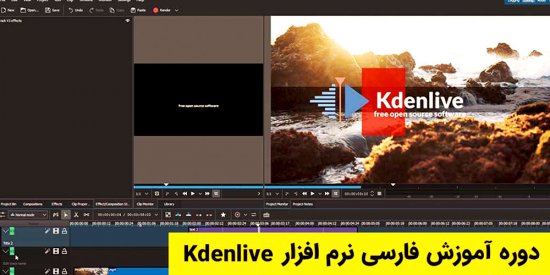 آموزش فارسی نرم افزار Kdenlive