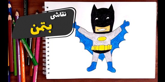 آموزش نقاشی Batman با مدادرنگی برای کودکان
